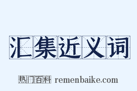 汇集近义词是什么意思的图片